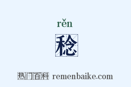 稔是什么意思的图片